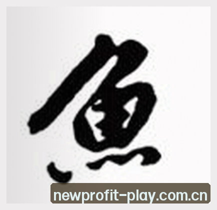 郑明