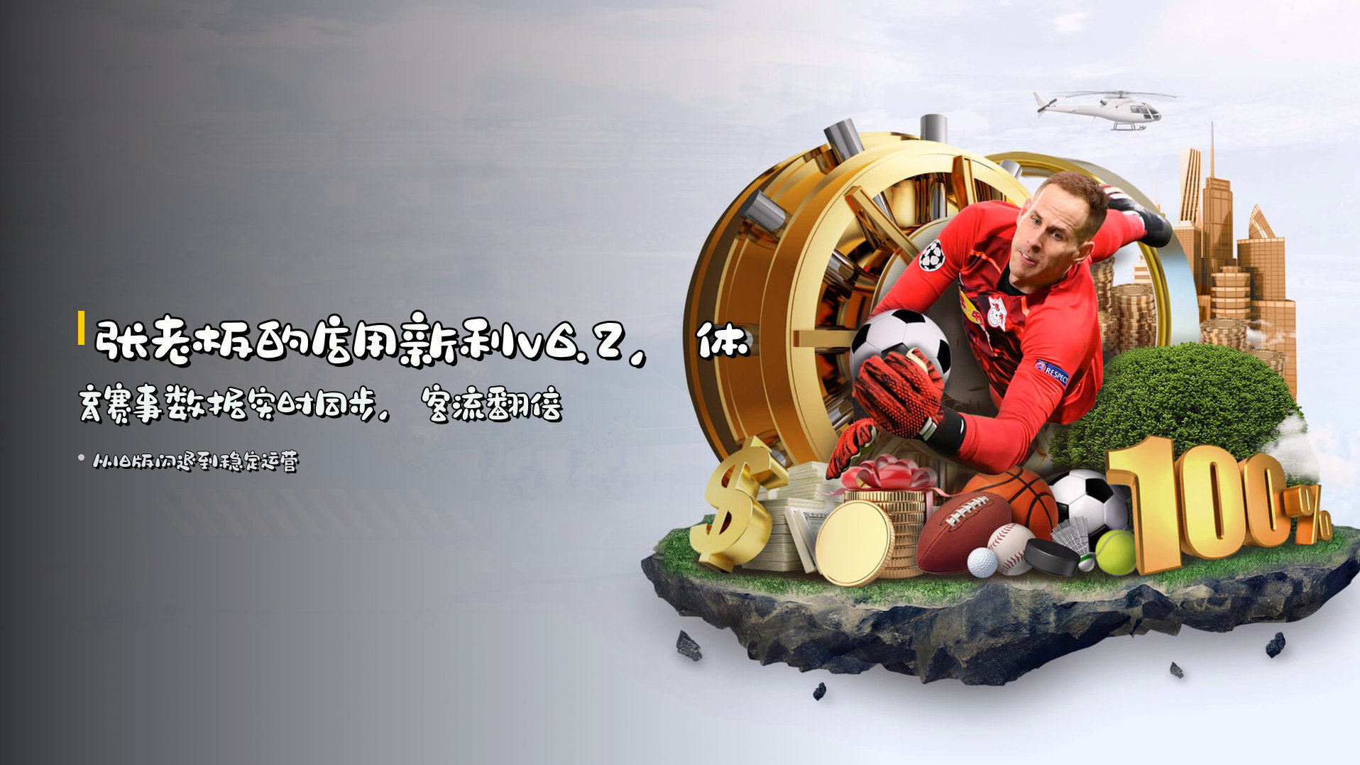 张老板的店用新利v6.2，<strong>体育赛事数据实时同步</strong>，客流翻倍