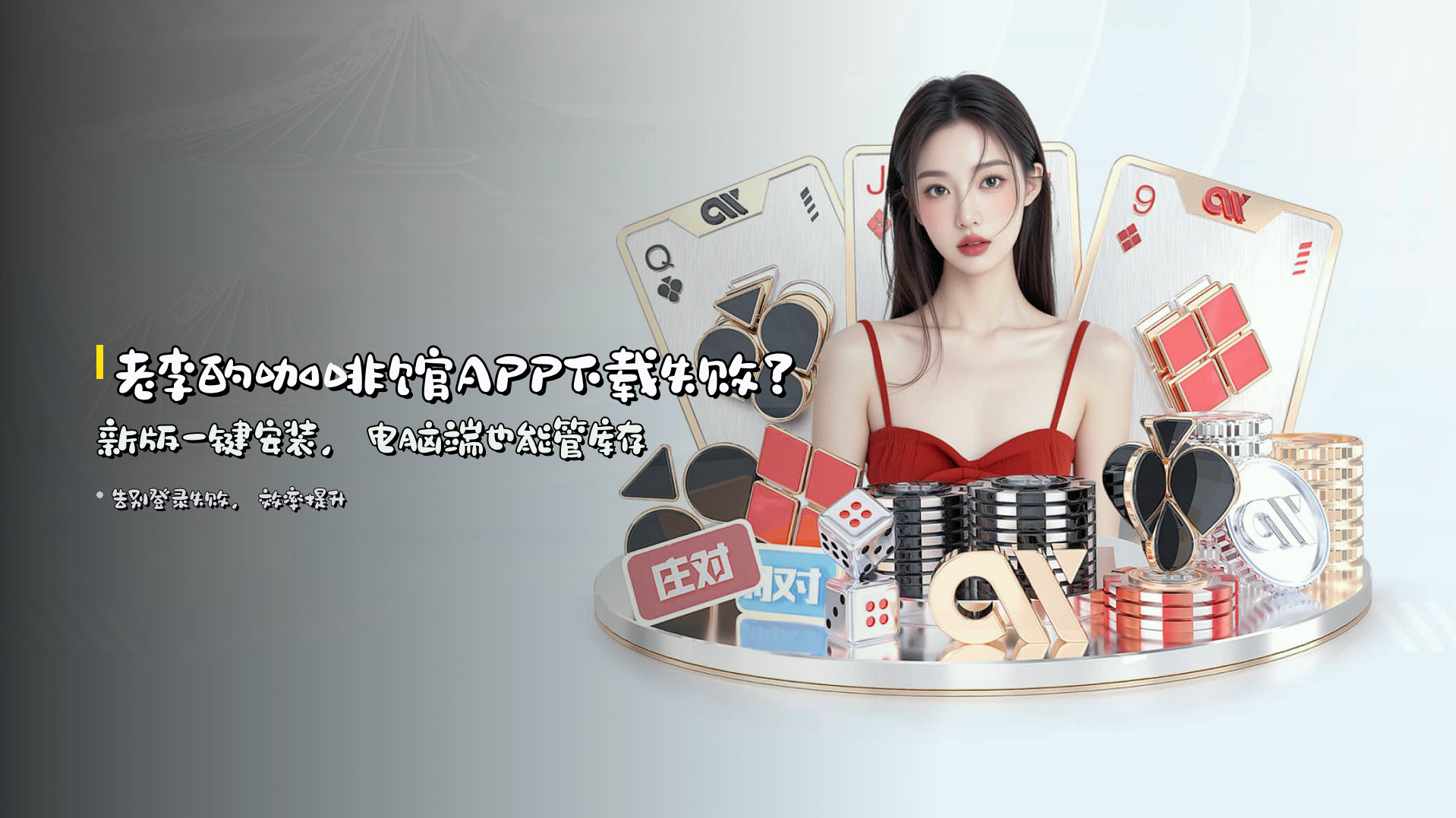 老李的咖啡馆<strong>APP下载失败？</strong>新版一键安装，电脑端也能管库存