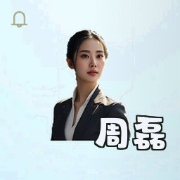 周磊