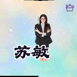 苏敏